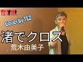 渚でクロス 荒木由美子 Cover by TE2