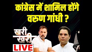 #Khari_Khari :Congress में शामिल होंगे Varun Gandhi ? Rahul Gandhi | Lok Sabha Election | #dblive