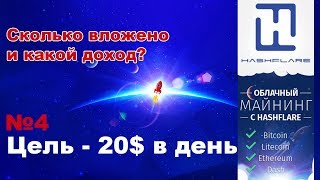 Hashflare. Сколько вложено и какой доход? Цель 20$ | #4 Hashflare. Сколько вложено и какой доход? Цель 20$ | #4