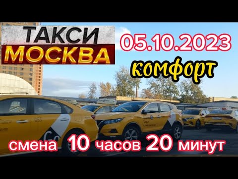 5 октября 2023 год ТАКСИ.МОСКВА комфорт смена 10 часов 20 минут