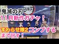 【鬼滅の刃】11月新作ガチャガチャ すわらせ隊2 コンプするまで回してきた！　悲鳴嶼を鮫島と間違って表記してますので注意