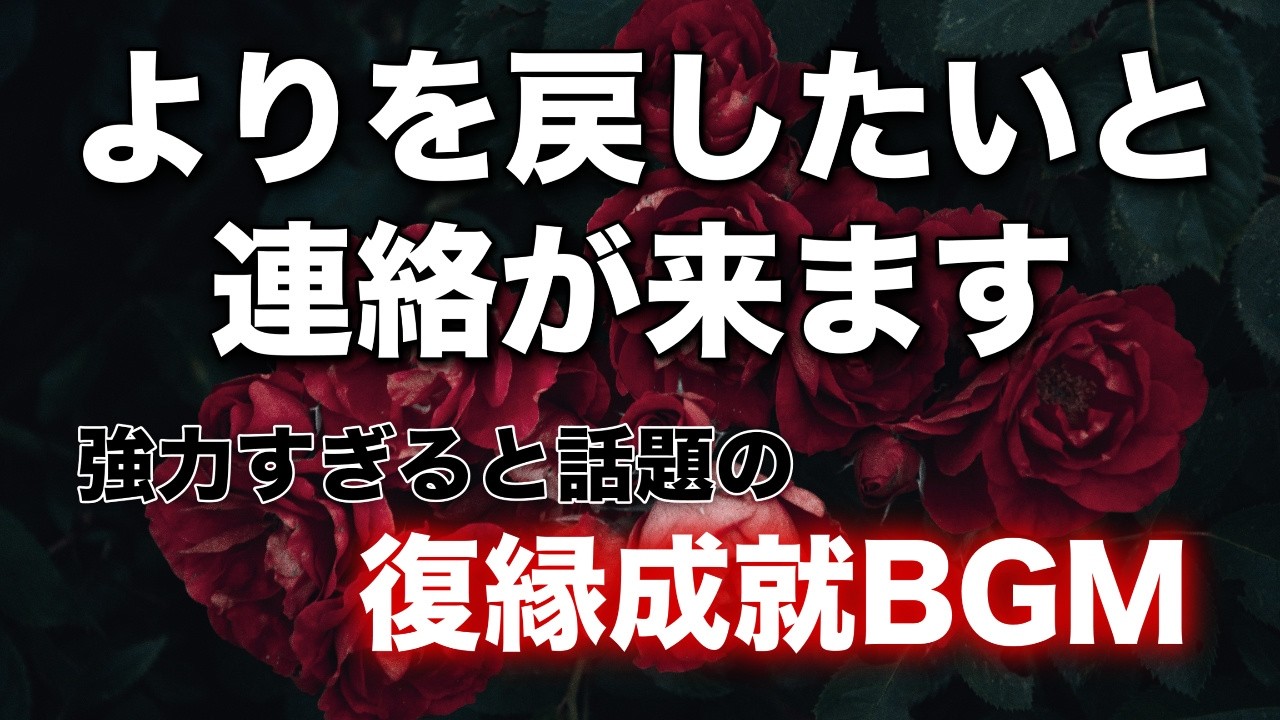 【復縁できる曲即効強力効果】よりを戻したい相手を想像して寝ながら5分以上聞き流してください。恋人とやり直したい人は必聴です。