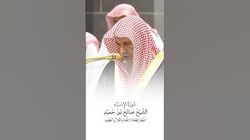 سورة الإسراء | الشيخ #صالح_بن_حميد