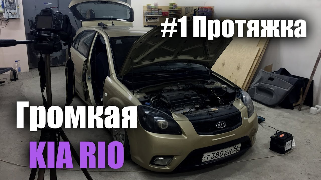 Киа рио звук