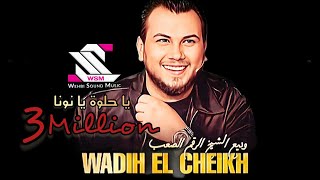 Wadih el cheikh  2022 وديع الشيخ  ~ يا حلوة ويانونا 💃💃قتلتني بسود عيونا 👁️‏