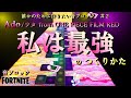 【フォートナイト】音ブロック 『私は最強』のつくりかた