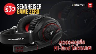 หูฟังอมตะ SENNHEISER GAME ZERO เก๋ามาอย่างยาวนาน เก็บรายละเอียดได้แม่นยำ