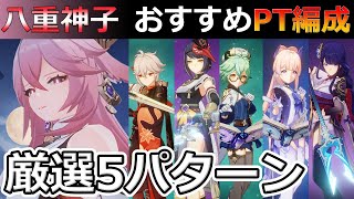 【原神】「無凸-八重神子」おすすめPT編成「5選」 【げんしん/genshin】