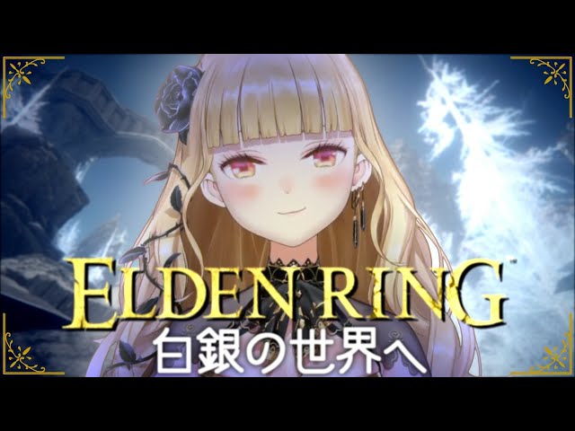 【#ELDENRING /エルデンリング】白銀の世界へ 新マップ開放 #11【にじさんじ/鷹宮リオン】のサムネイル