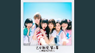 ツチノコっていると思う 歌詞 乙女新党 ふりがな付 歌詞検索サイト Utaten