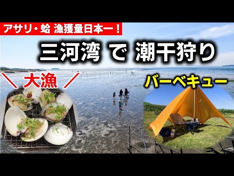 三河湾で潮干狩り＆バーベキュー