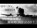 なぜ帝国海軍は真珠湾に向かったのか？　Part 1　握りつぶされた秋丸報告書　田中一平×ゆめラジオ　2021.08.04