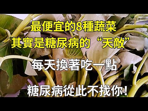 最便宜的8種蔬菜，其實是糖尿病最怕的蔬菜！每天換著吃一點，從此糖尿病遠離你！！