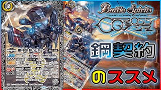 バトスピ】引き金は何度でも引く、君が倒れるまで。な、鋼契約をお