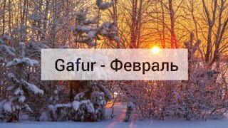 Gafur - Февраль (с текстом)