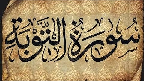 سوره التوبه مجود كامله بدون اعلانات || الشيخ محمد صديق المنشاوي ||. 💥
