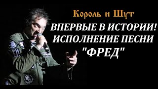 Король и Шут - Фред (Live in Калуга) 07.05.2008