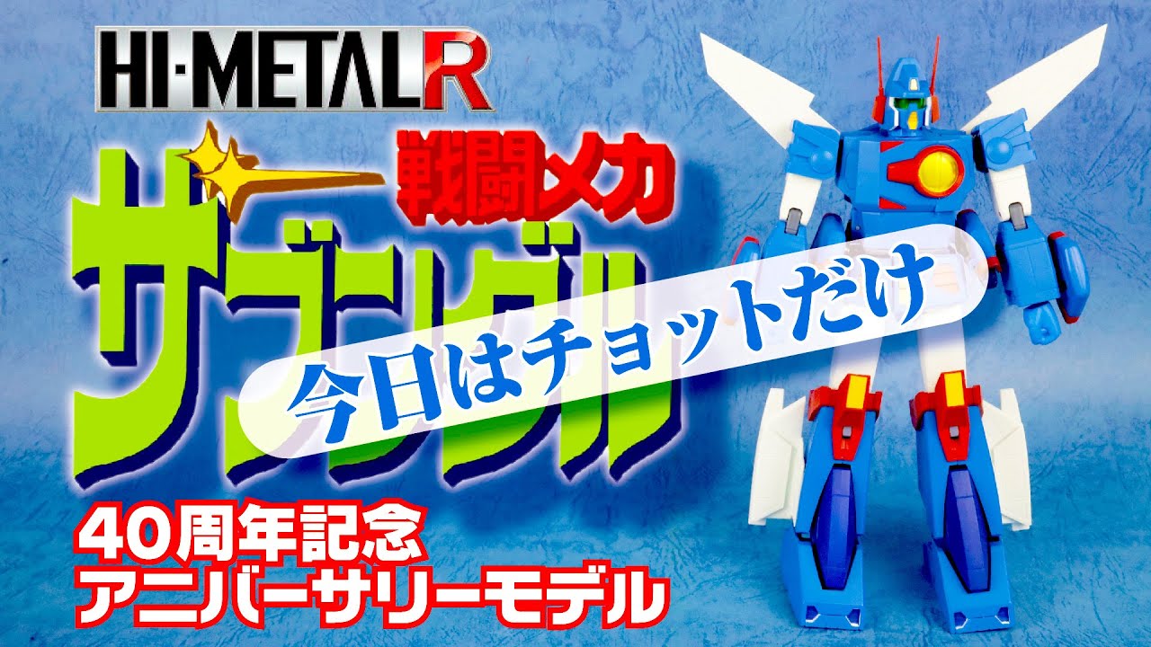 今日はチョットだけ【HI METAL R 戦闘メカ ザブングル 40周年記念 