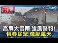 高屏大雷雨.強風警報! 恆春民眾:像颱風天｜TVBS新聞 @TVBSNEWS01