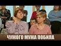 Чужой муж - Дела семейные #сЕленойДмитриевой