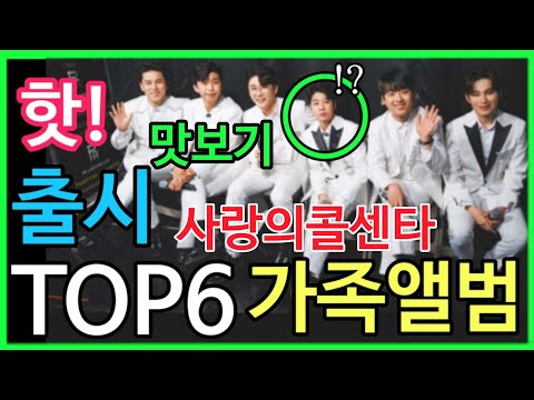 핫!) 정동원 TOP6 사랑의콜센타 가족앨범 전격 출시!!! 장민호 임영웅 영탁 이찬원 김희재 트롯맨 [맛보기] 심장이 두근^두근^ 바운스~바운스~