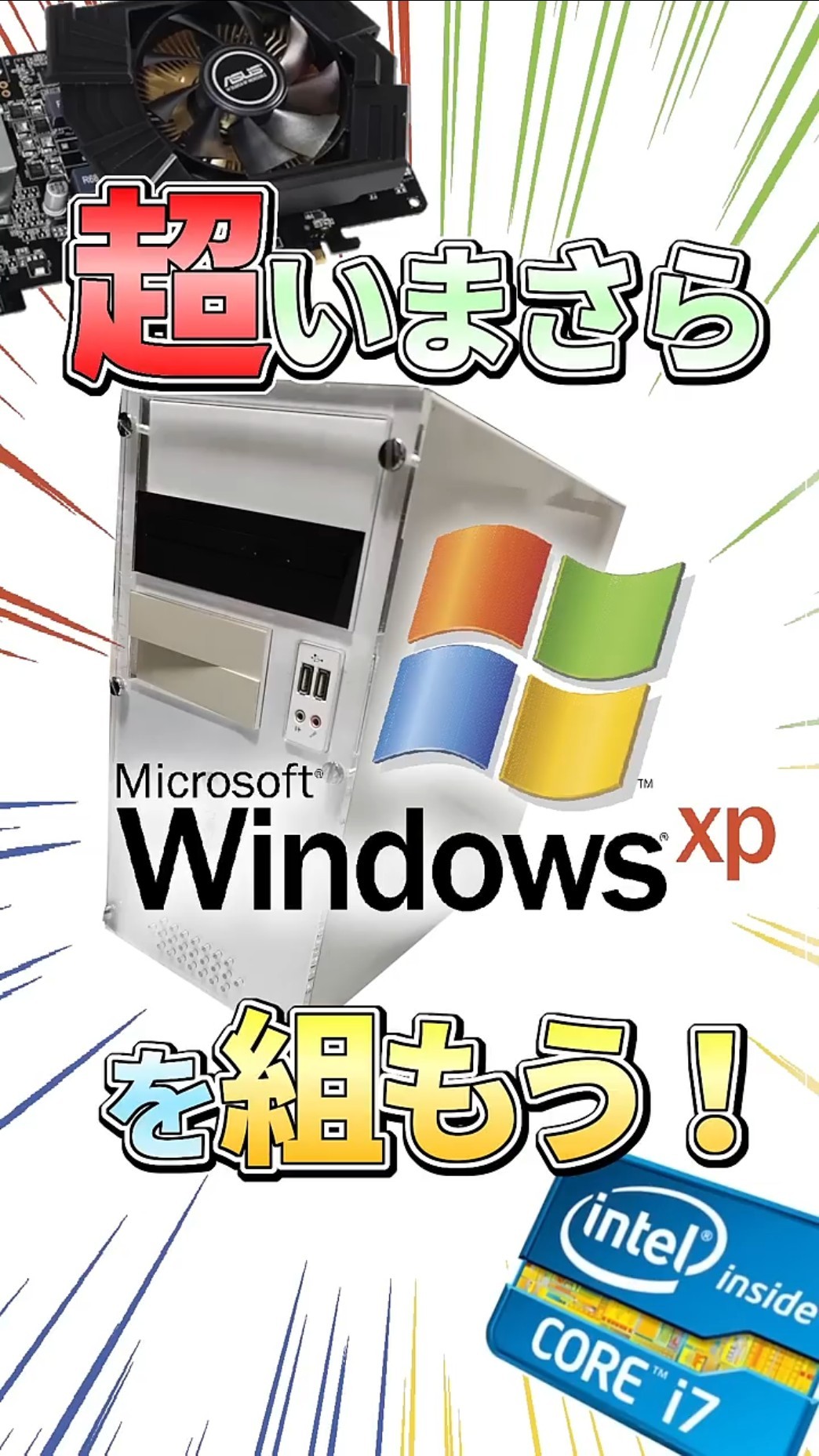 自作PC】12年の時を経てよみがえるXP！いまさらwindowsXPを組もう