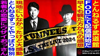 第572回(24/12/22)「とんねるずTHE LIVE配信開始！観た方からの感想が