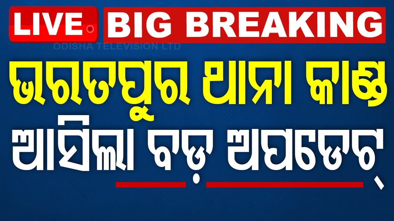 ????Big Breaking | Bharatpur Caseରେ ମୁଖ୍ୟମନ୍ତ୍ରୀଙ୍କ ବଡ଼ ଆକ୍ସନ |  OdishaPolice | Mohan Majhi