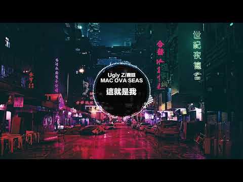 這就是我 - MAC OVA SEAS/Ugly Z/鹿晗《高音質》
