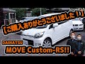 【SOLD!】ご購入ありがとうございました！H20.ムーヴ  カスタムRS　車両紹介＆走行動画です！！