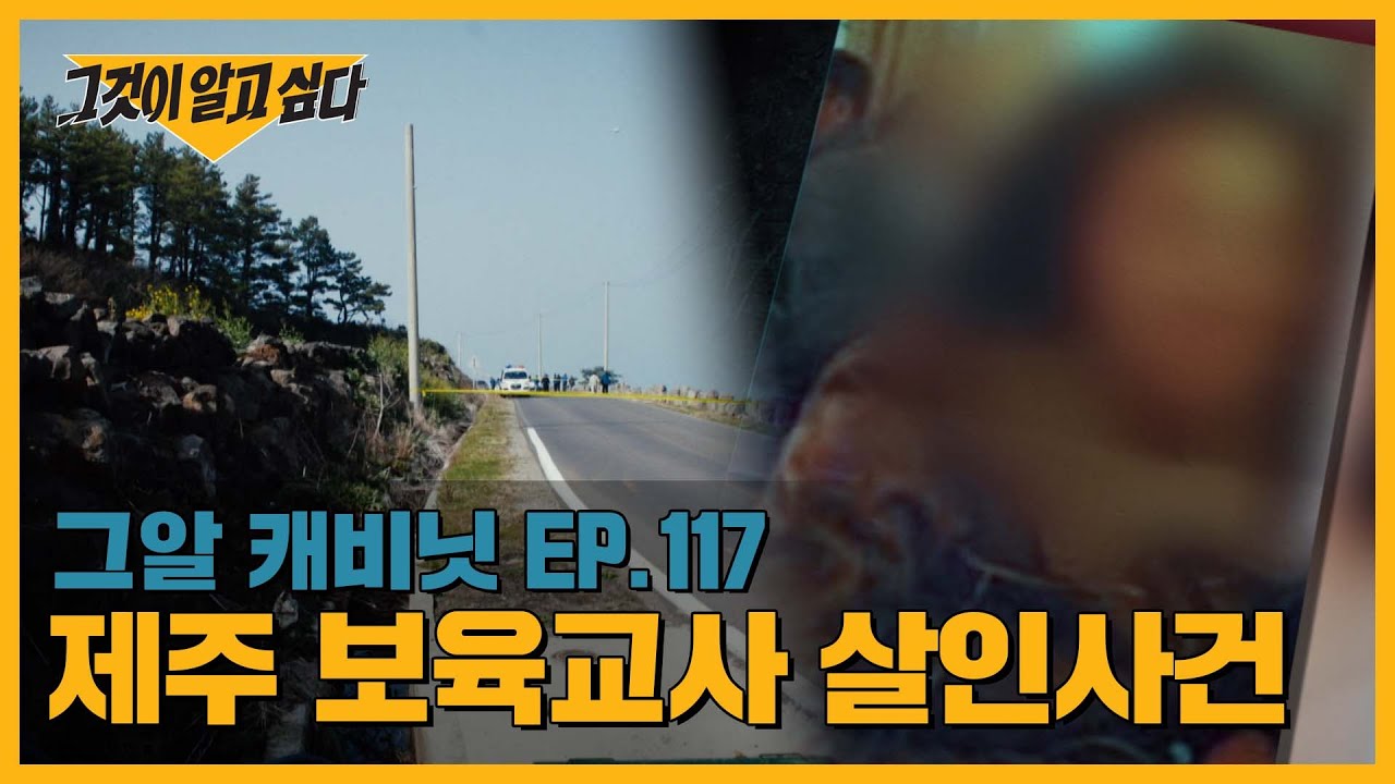 제주도 배수로에서 발견된 시신, 범인을 잡을 수 있는 유일한 방법은? | 그알 캐비닛