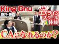 色々あってKing Gnuの2人がCA体験することになりました
