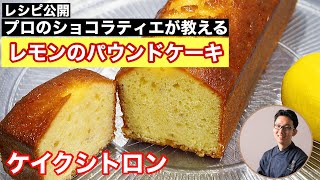 混ぜるだけレモンのパウンドケーキ！　ケイクシトロン　プロのレシピ公開　ショコラティエのパウンドケーキは一味違います　おうちでチャレンジ