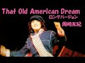 That Old American Dream ロングバージョン - 岡崎友紀　1974年　Yuki Okazaki