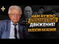 Валентин Катасонов | Выборы в России | Великая Перезагрузка и Освободительное Движение