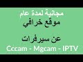 موقع خرافي عن سيرفرات مجانية لمدة عام Cccam - Mgcam - IPTV لن تبحث عن سيرفرات