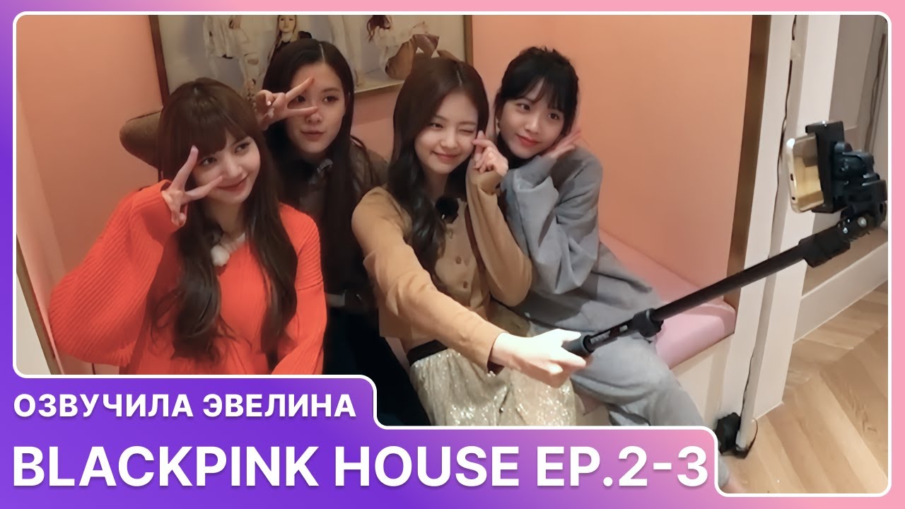 BLACKPINK HOUSE EP.2-3 🥳 Русская озвучка - YouTube