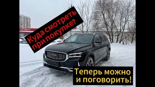 Что нужно знать при покупке Geely Monjaro?