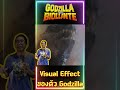 Visual Effect ของตัวก็อตซิลล่าใน GODZILLA vs BIOLLANTE