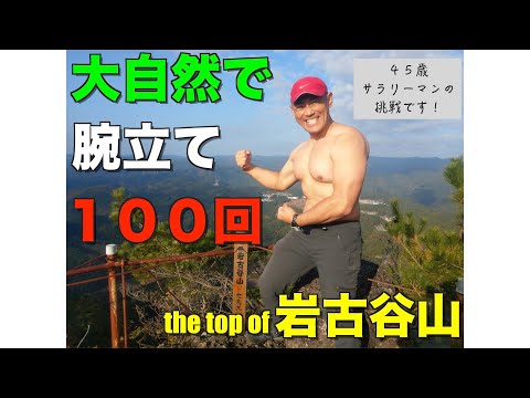 愛知県　奥三河の岩古谷山で腕立て１００回にチャレンジ ！！！