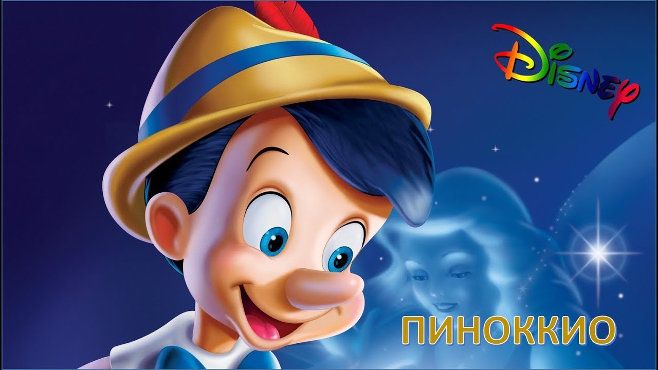 Пиноккио. Дисней. Для детей!!! - YouTube