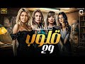 مسلسل قلوب الحلقة 29 بطولة علا غانم ونجلاء بدر وريهام سعيد 
