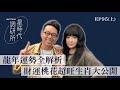 龍年財運「最旺3生肖」  屬蛇搶錢、屬牛運氣好【星時代調研所EP95上】ft. 簡少年