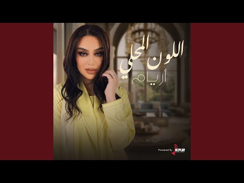 在 YouTube 上觀看「اللون المحلي」