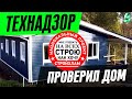 СТРОЙХЛАМ ПРОВЕРЯЕТ КАРКАСНЫЙ ДОМ ЛЕНСТРОЙДОМ