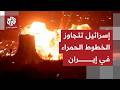 إسرائيل تستهدف منشآت طاقة في بوشهر الإيرانية في تصعيد خطير وغير مسبوق إسرائيل تستهدف منشآت طاقة في بوشهر الإيرانية في تصعيد خطير وغير مسبوق