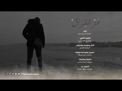 عز الفراق للفنان الفلسطيني حمزة ابو قينص