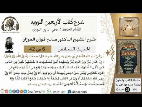 6من 42 الأربعين النووية/البعد عن مواطن الشبهات/صالح الفوزان/كبار العلماء/حديث