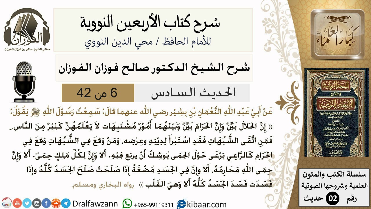 6من 42 الأربعين النووية/البعد عن مواطن الشبهات/صالح الفوزان/كبار العلماء/حديث