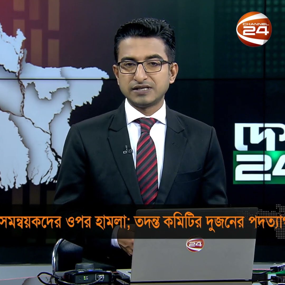 সমন্বয়কদের ওপর হামলা; তদন্ত কমিটির দুজনের পদত্যাগ #channel24 #news #channel24_news